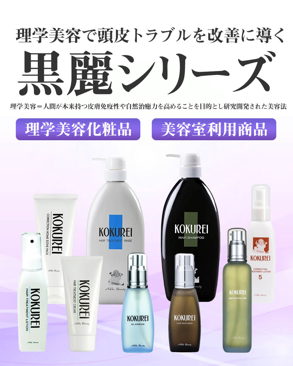 日興ビューティ　コクレイシリーズ